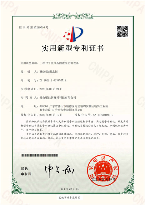 實用新型專利證書-一種CVD金剛石的激光切割設備