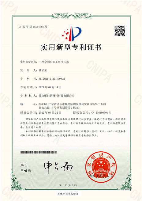實用新型專利證書-一種金剛石加工用冷壓機