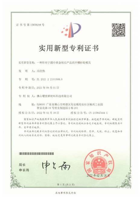 實用新型專利證書-一種針對于圓臺狀金剛石產品的開槽砂輪模具