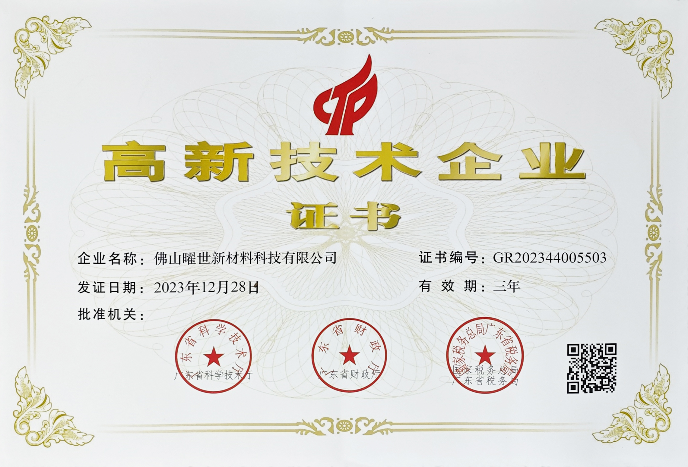 高新技術企業(yè)證書